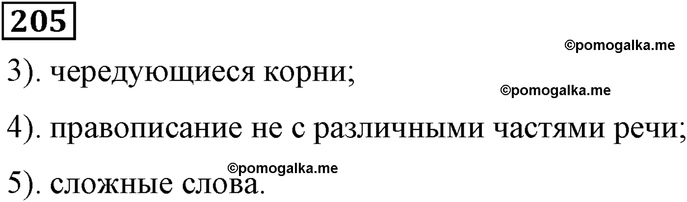 упражнение №205 русский язык 9 класс Пичугов
