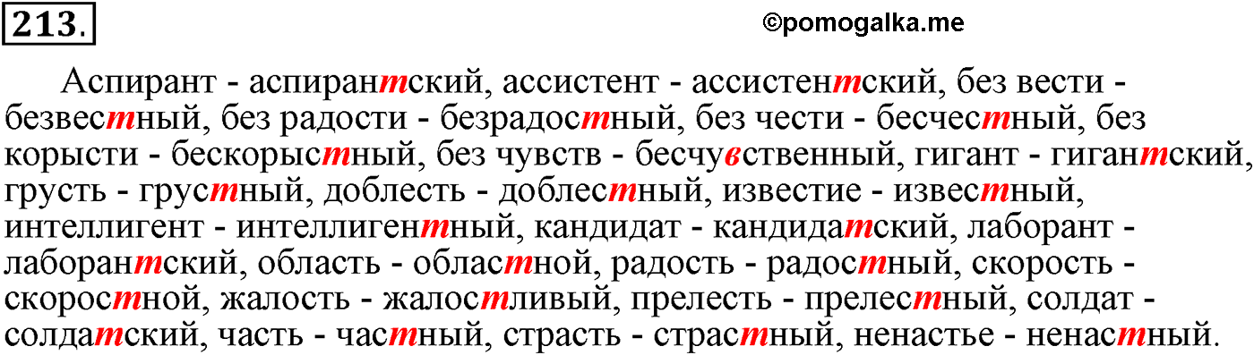 упражнение №213 русский язык 9 класс Пичугов