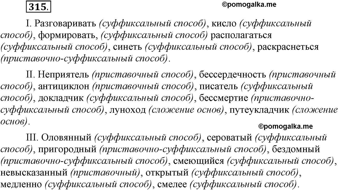 упражнение №315 русский язык 9 класс Пичугов