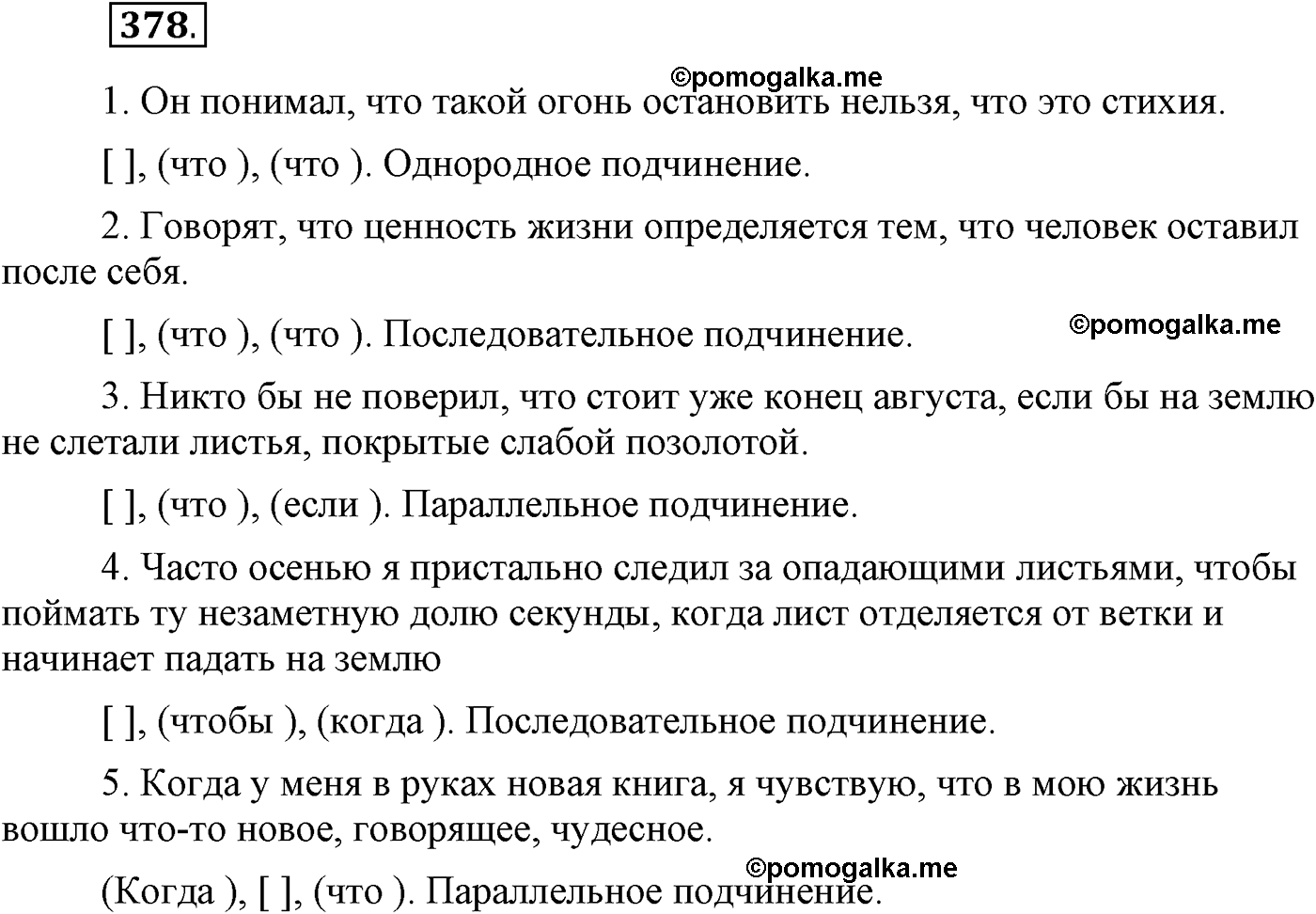 упражнение №378 русский язык 9 класс Пичугов