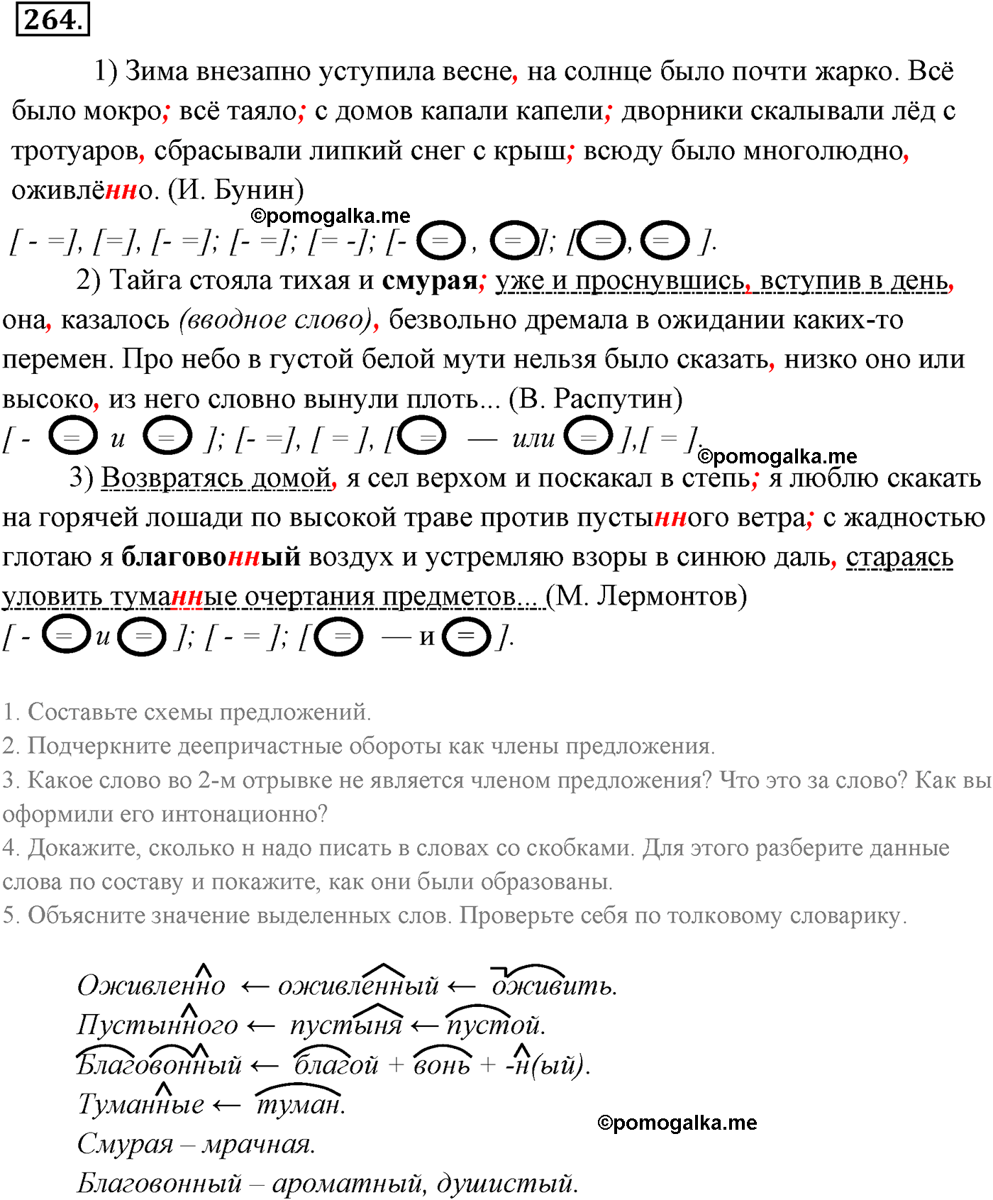 упражнение №264 русский язык 9 класс Разумовская