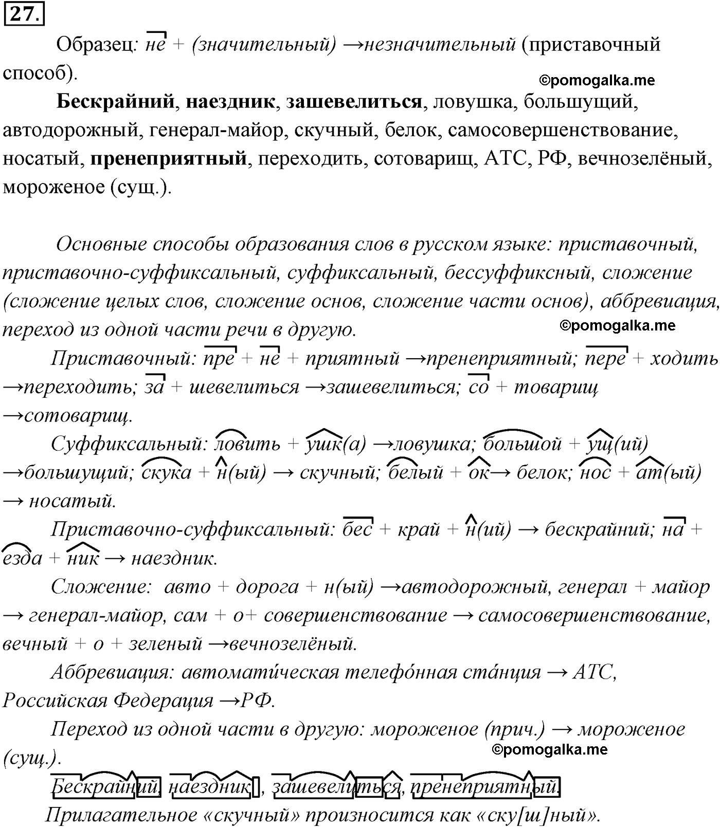 страница 19 номер 27 русский язык 9 класс Разумовская 2011 год