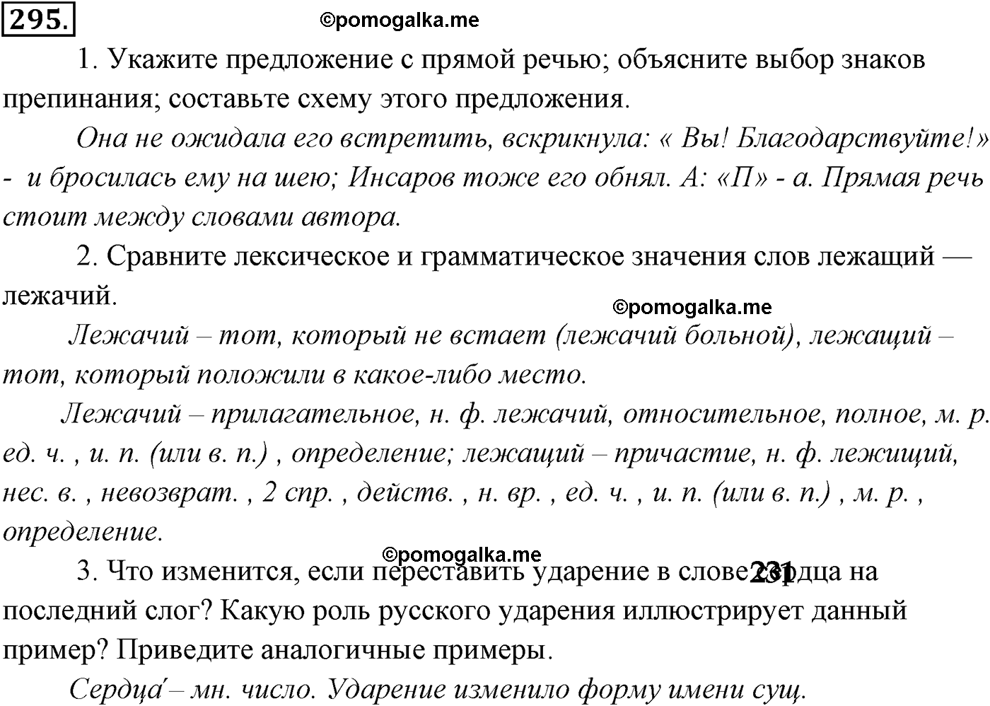 упражнение №295 русский язык 9 класс Разумовская