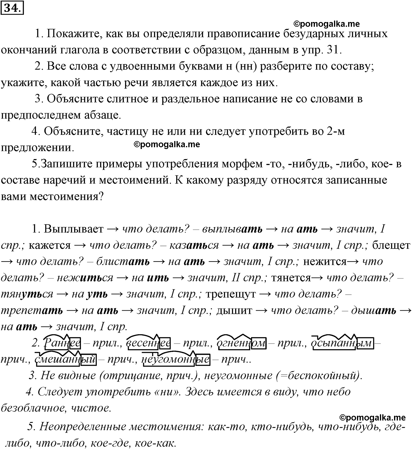 упражнение №34 русский язык 9 класс Разумовская