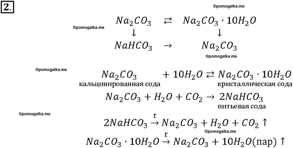 §35. Угольная кислота и ее соли. (стр. 124-129). Подумай, ответь, выполни. Задание №2 химия 9 класс Рудзитис