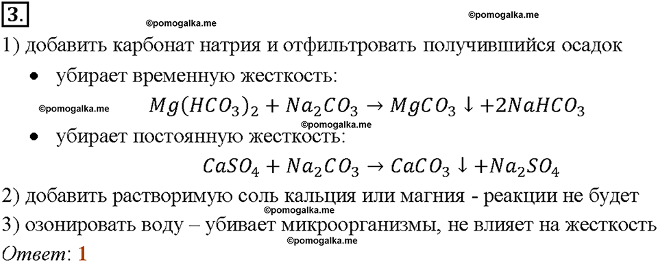 §45. Важнейшие соединения кальция. Жесткость воды. (стр. 159-163). Тестовые задания. Задание №3 химия 9 класс Рудзитис