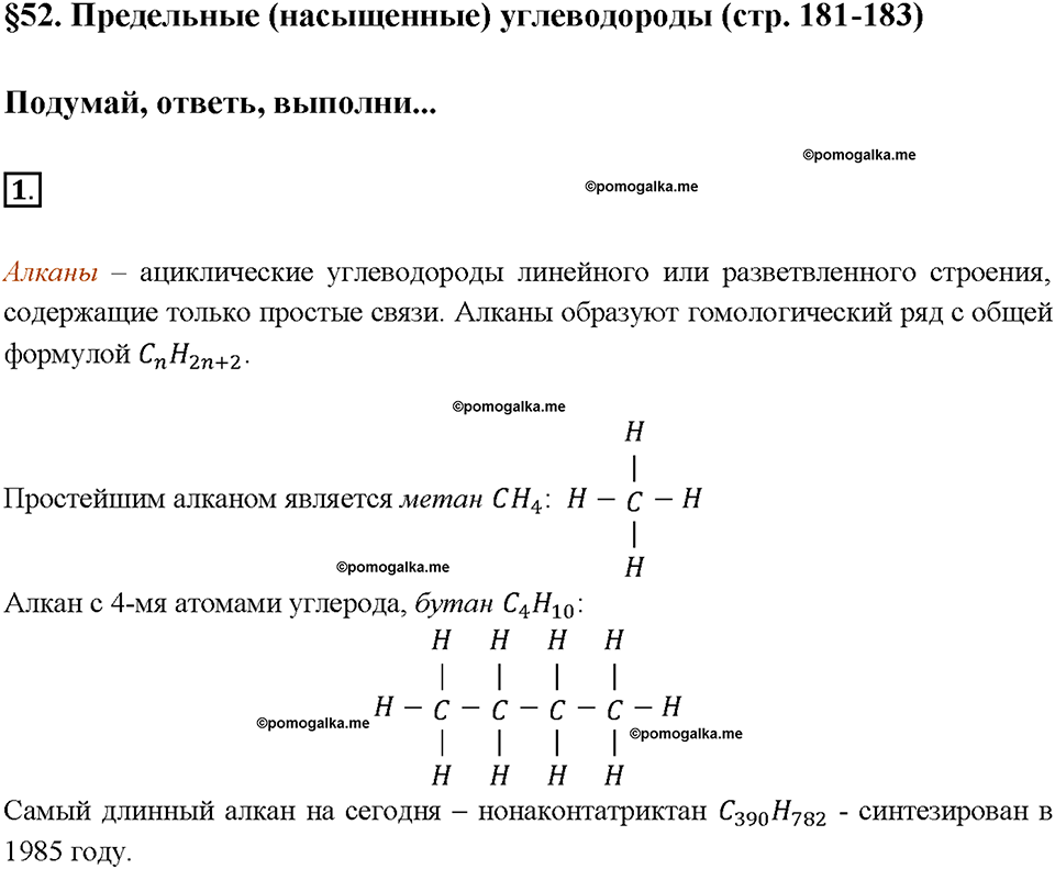 §52. Предельные углеводороды. (стр. 181-183). Подумай, ответь, выполни. Задание №1 химия 9 класс Рудзитис
