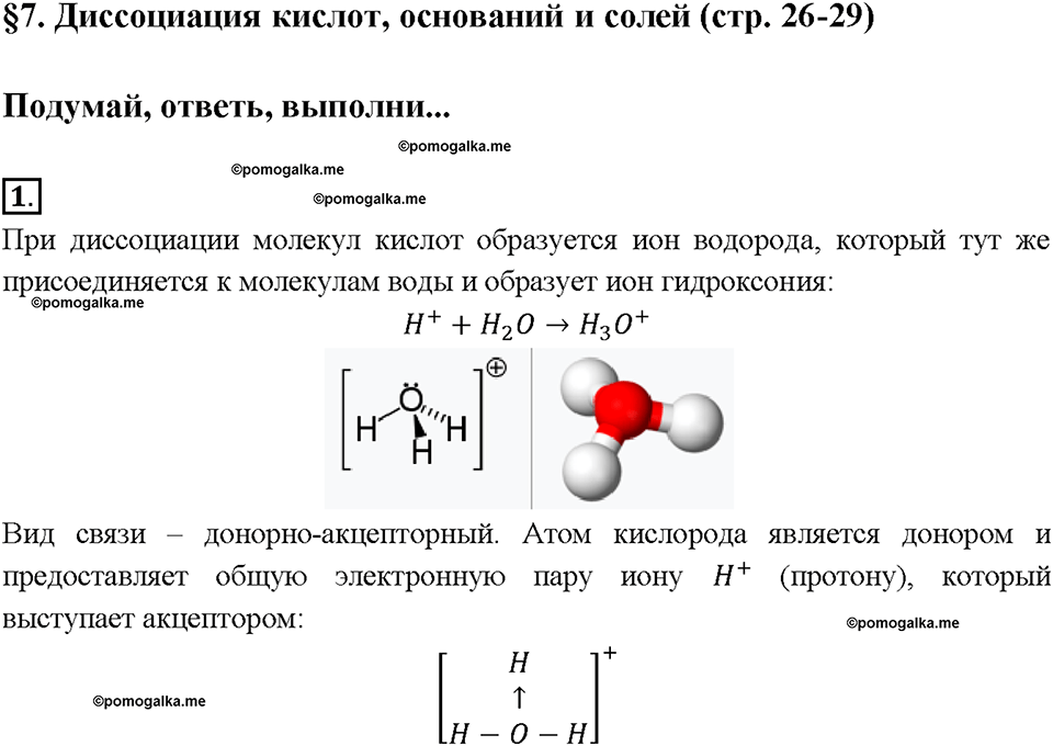 §7. Диссоциация кислот, оснований и солей. (стр. 26-29). Подумай, ответь, выполни. Задание №1 химия 9 класс Рудзитис