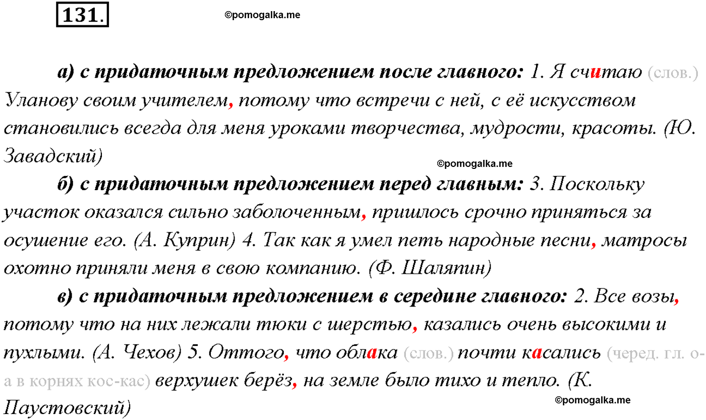 страница 88 упражнение 131 русский язык 9 класс Тростенцова 2018 год