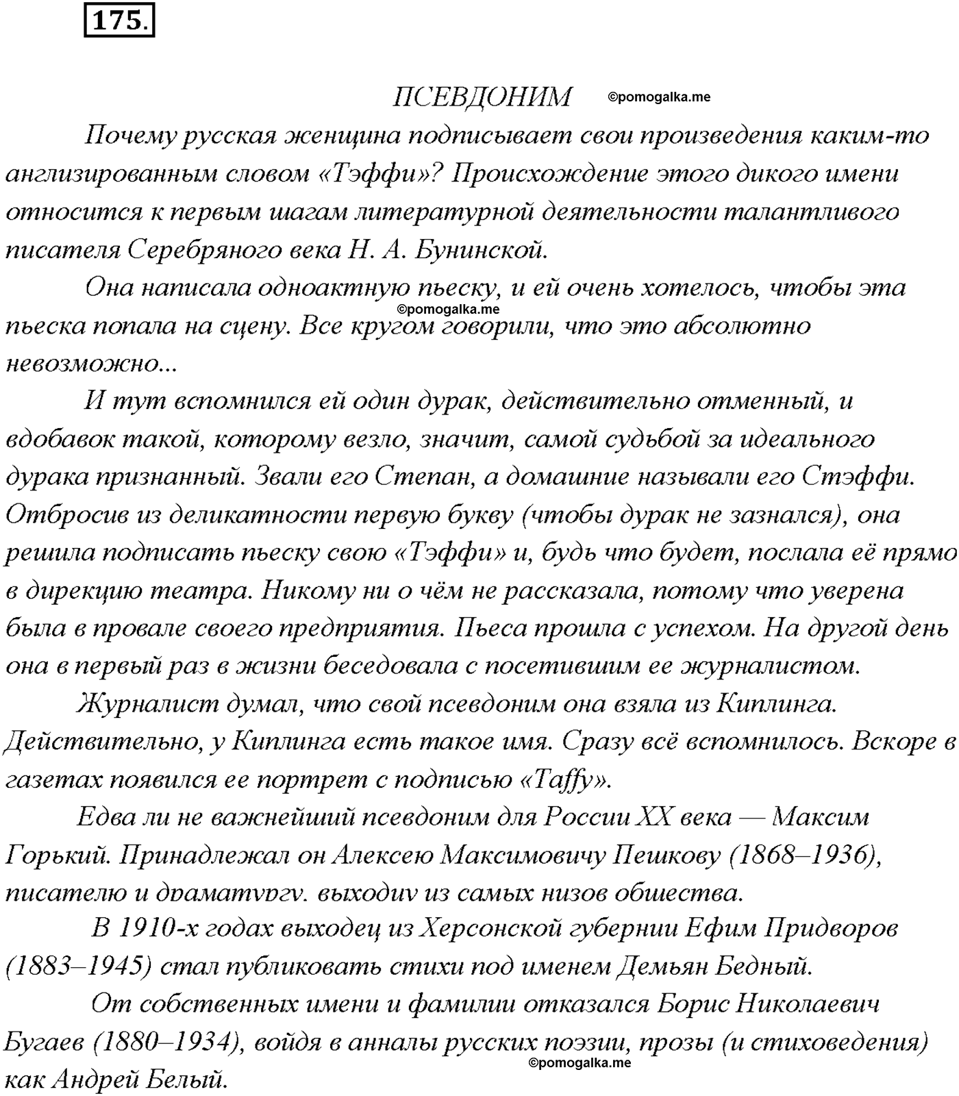 упражнение №175 русский язык 9 класс Тростенцова
