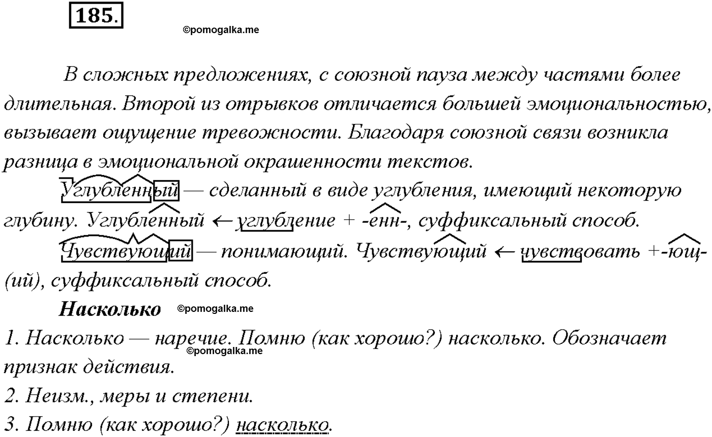 упражнение №185 русский язык 9 класс Тростенцова