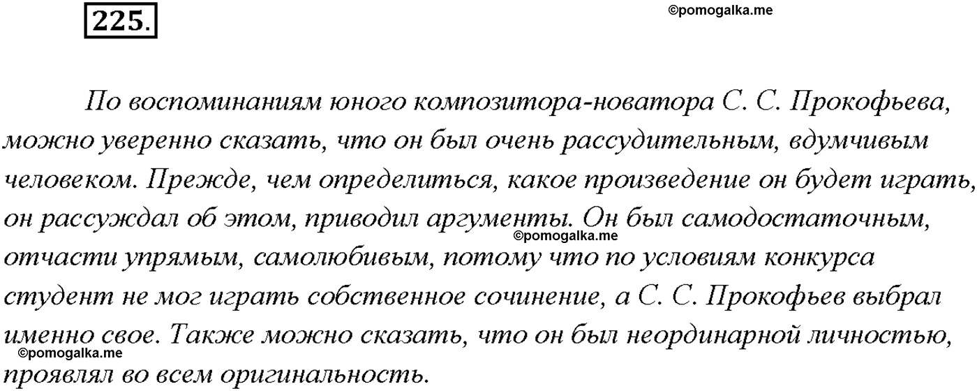 упражнение №225 русский язык 9 класс Тростенцова