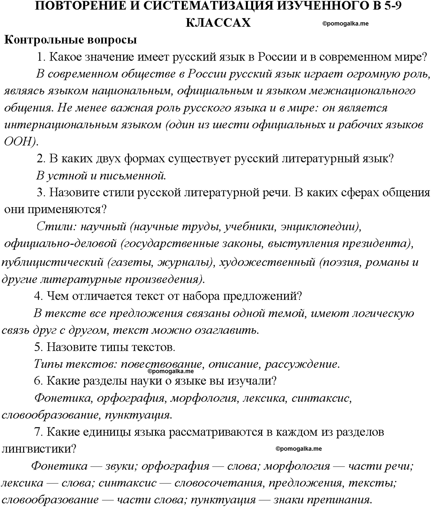 Повторение русский язык 9 класс Тростенцова