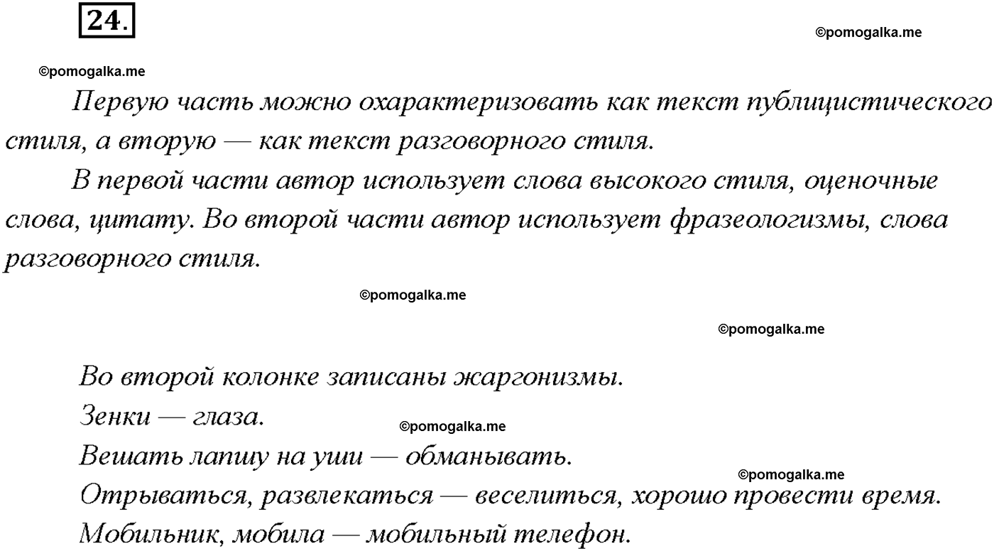 упражнение №24 русский язык 9 класс Тростенцова