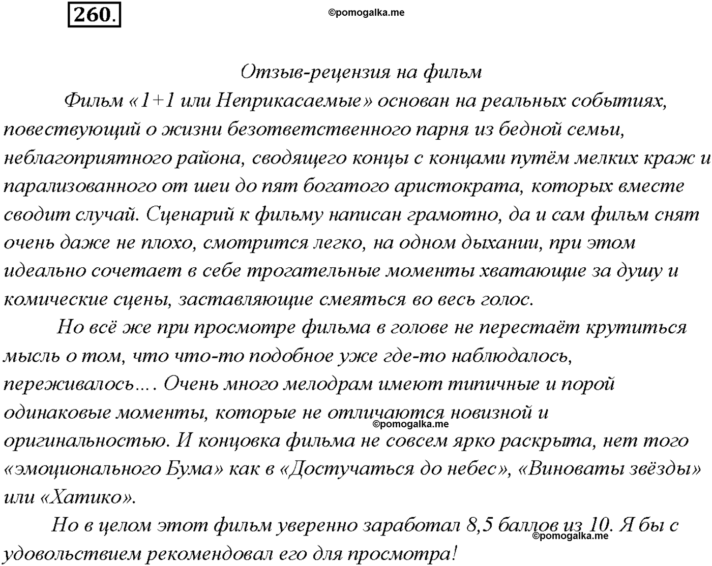 упражнение №260 русский язык 9 класс Тростенцова