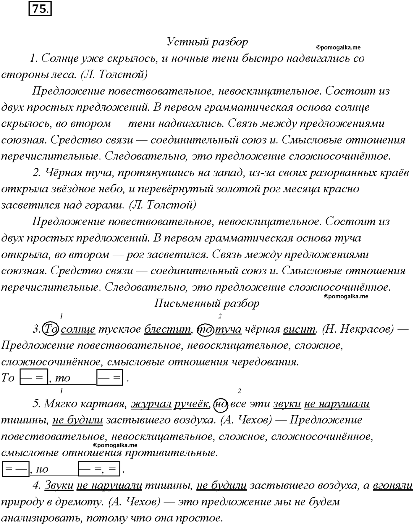 страница 48 упражнение 75 русский язык 9 класс Тростенцова 2018 год