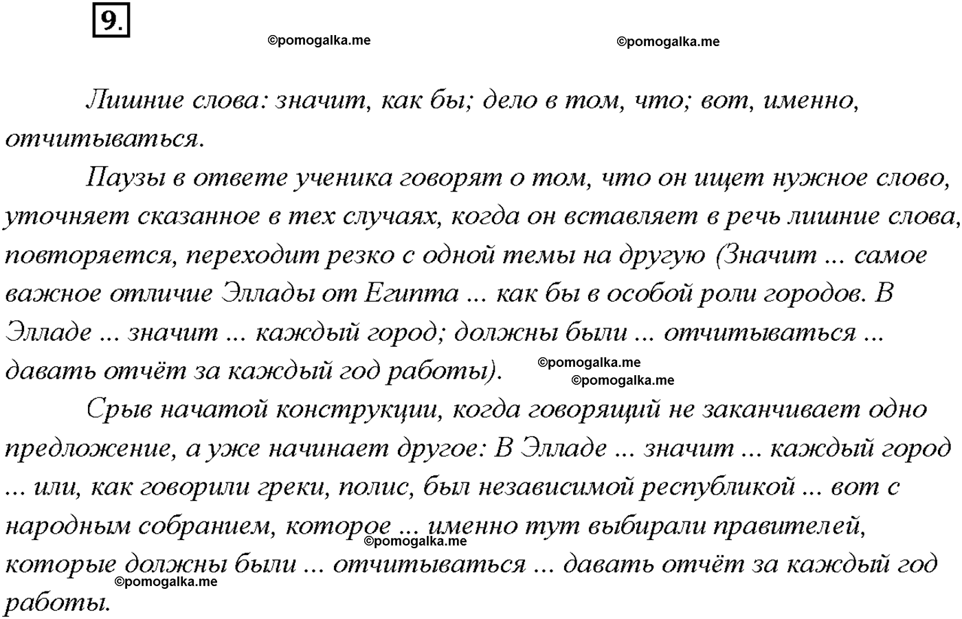 упражнение №9 русский язык 9 класс Тростенцова